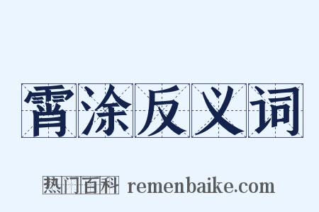 霄涂反义词是什么意思的图片